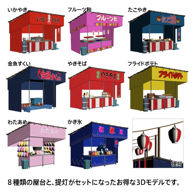 【3D】お祭り 屋台セット(カラー)【クリスタ対応】