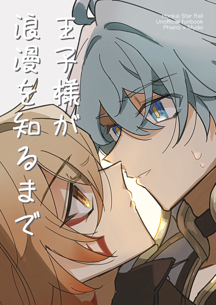 王子様が浪漫を知るまで