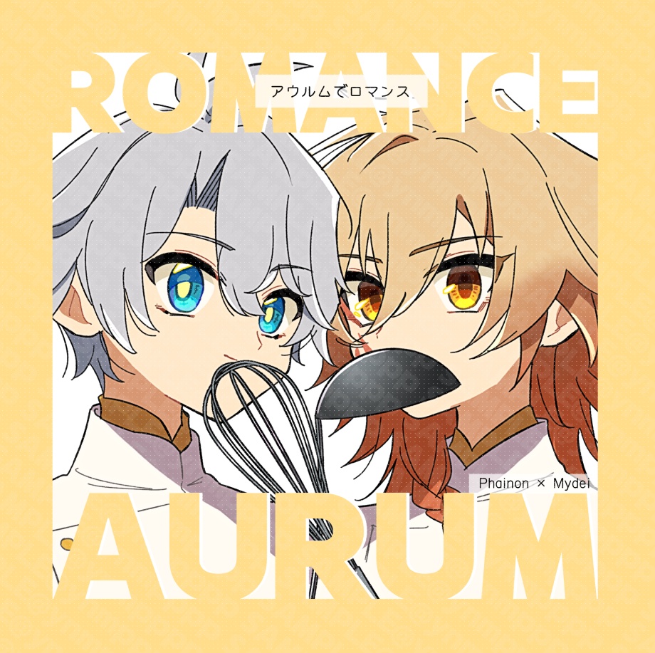 アウルムでロマンス