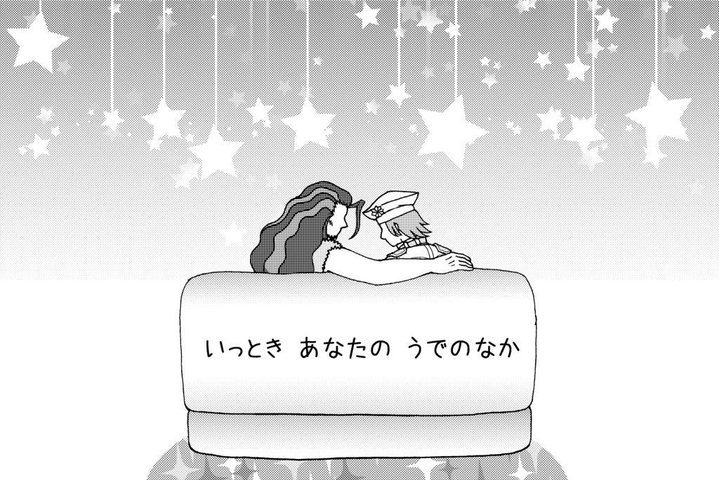 いっとき あなたの うでのなか