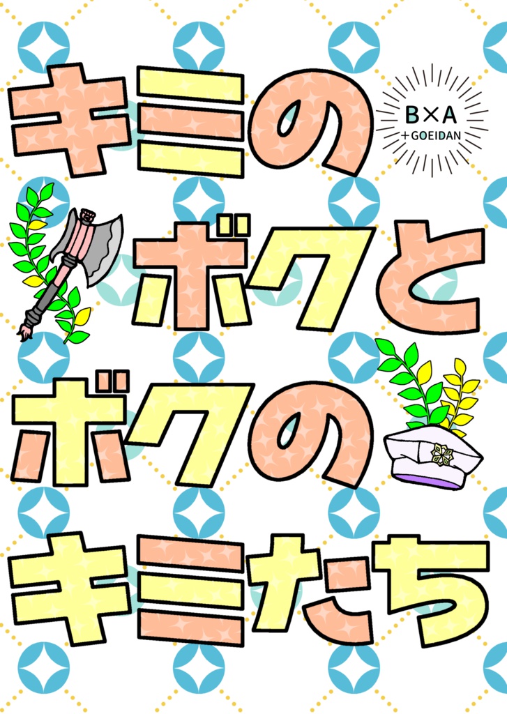 キミのボクとボクのキミたち