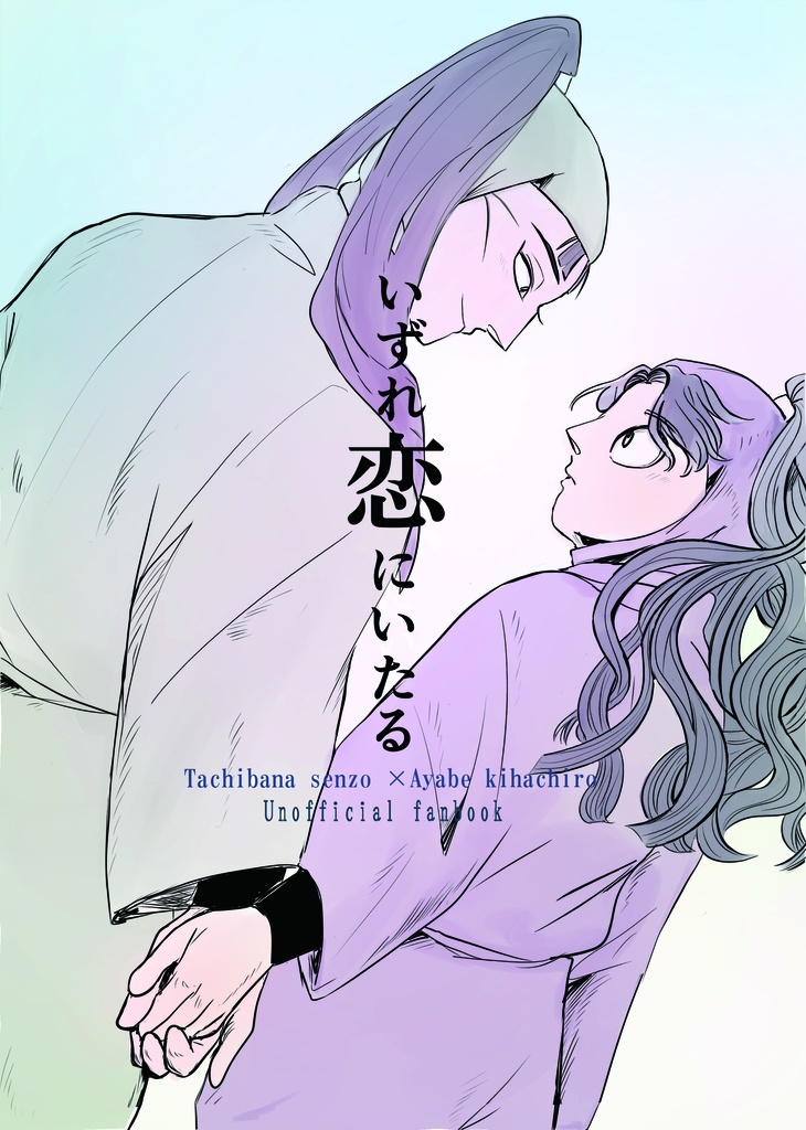 いずれ恋にいたる