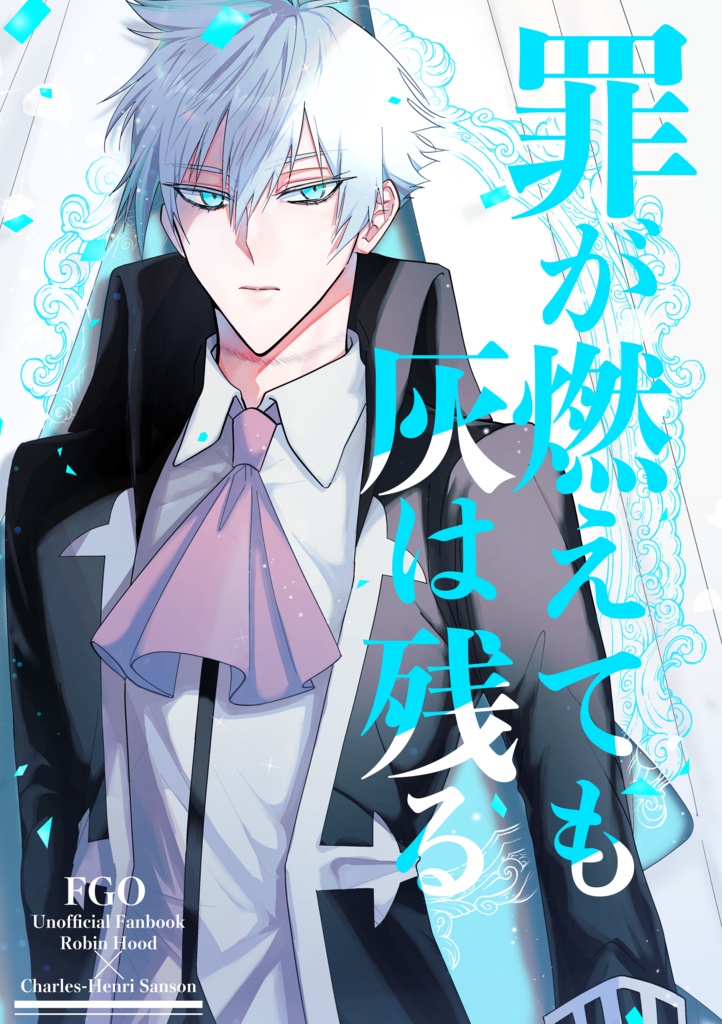 罪が燃えても灰は残る