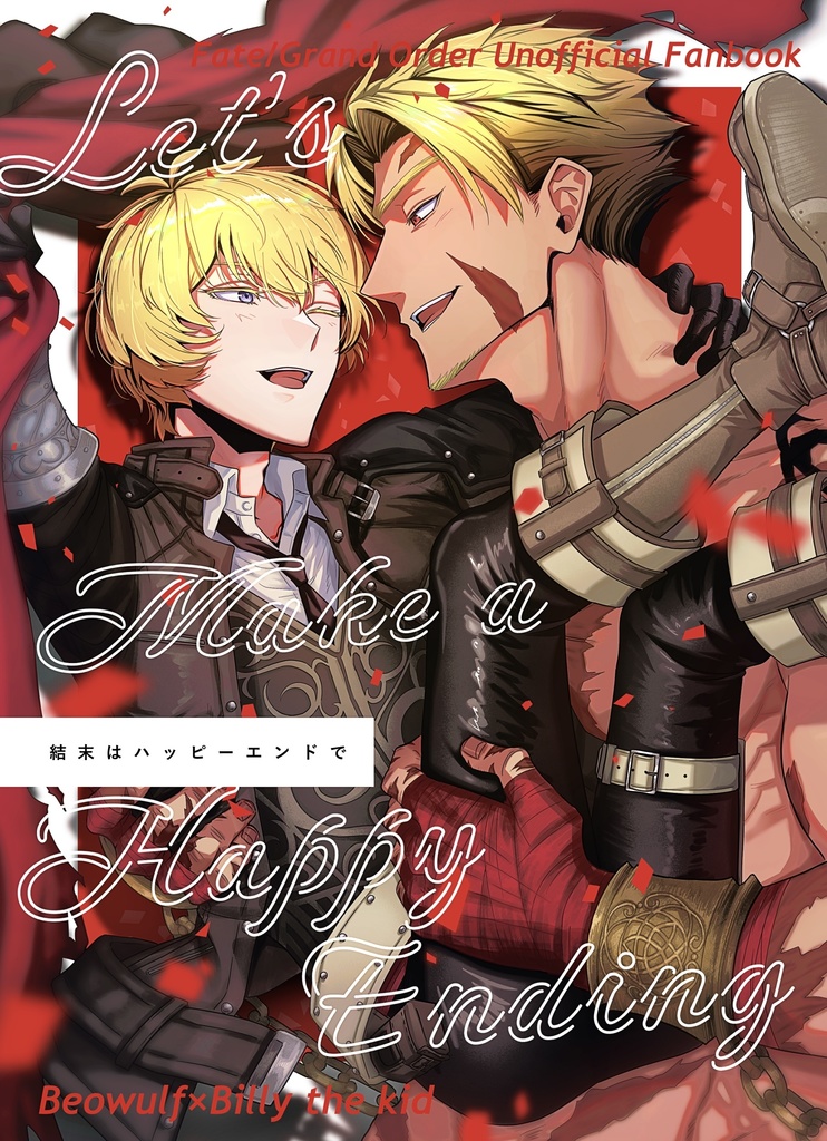 結末はハッピーエンドで