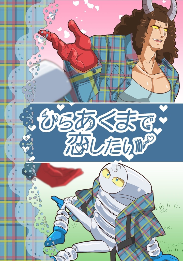 ひらあくまで恋したい