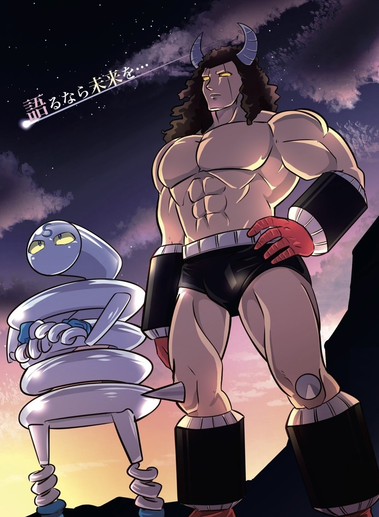 語るなら未来を…