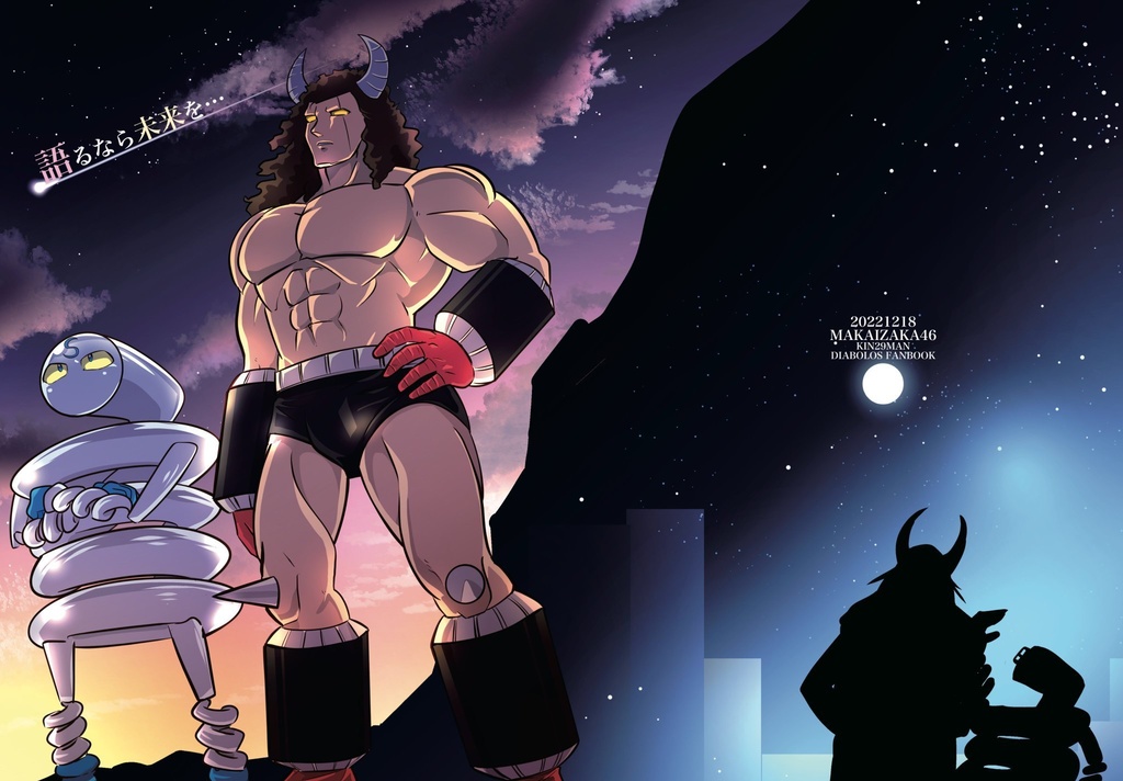 語るなら未来を…