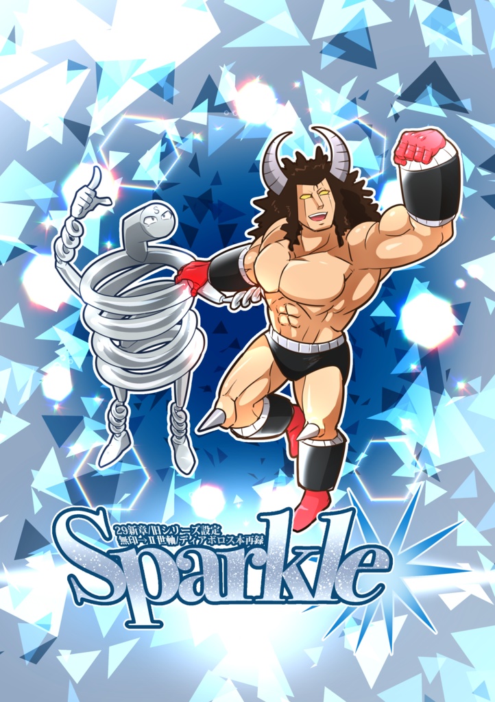 【ディアボロス本再録】Sparkle*