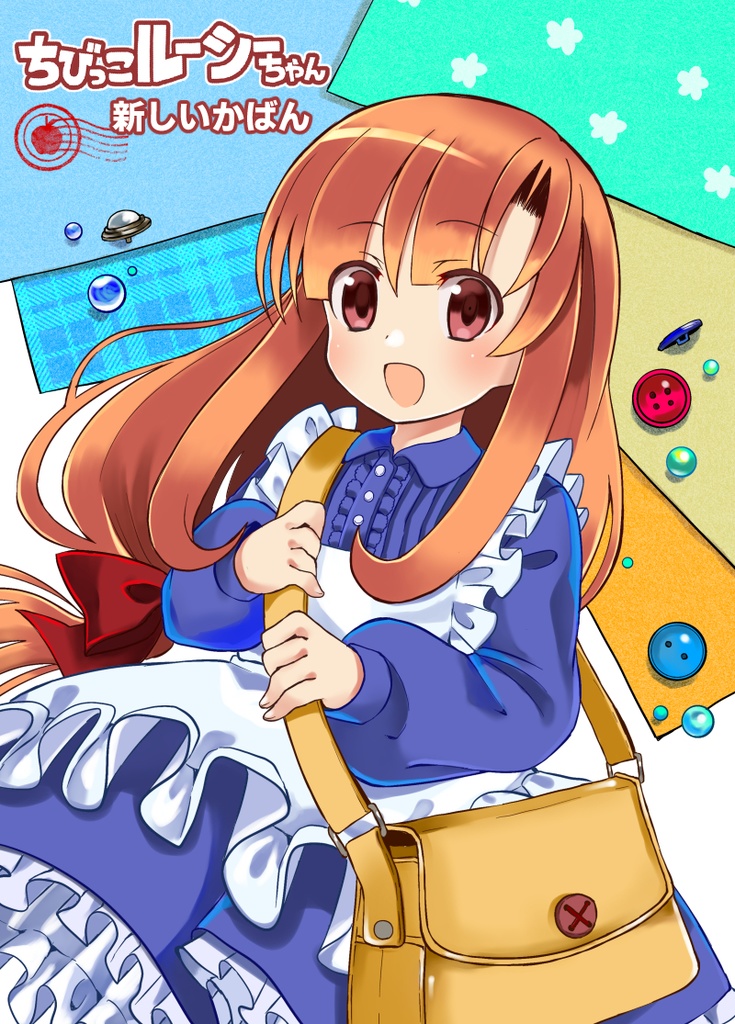 ちびっこルーシーちゃん 新しいかばん