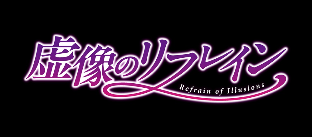 【乙女ゲーム】虚像のリフレイン Refrain of Illusions