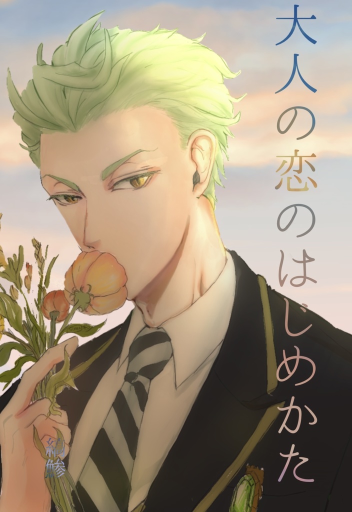 【大人の恋のはじめかた】セベ監・夢小説WEB再録＋書き下ろし