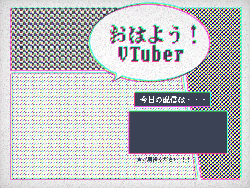 2次元からおはよう