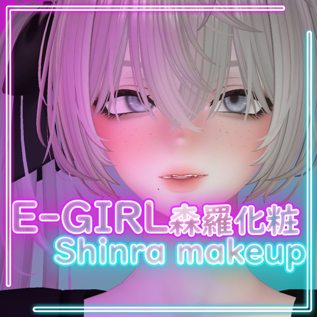{EGIRL} Shinra makeup 森羅 化粧 メイク