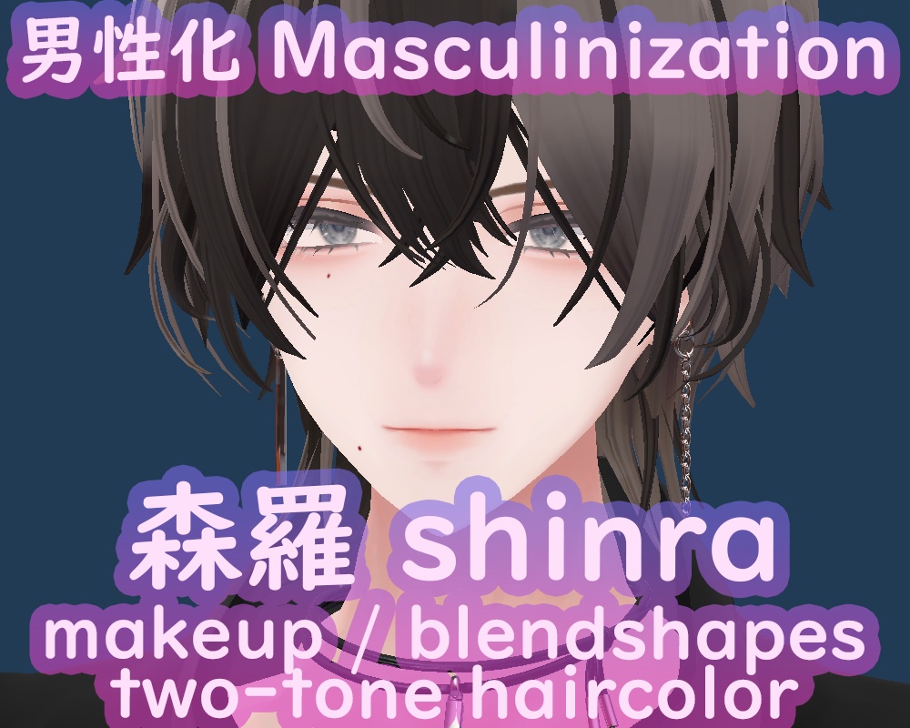 森羅shinra男化粧mens makeup + ブレンドシェイプ一覧(特殊)BlendShapes + 髪色hair color