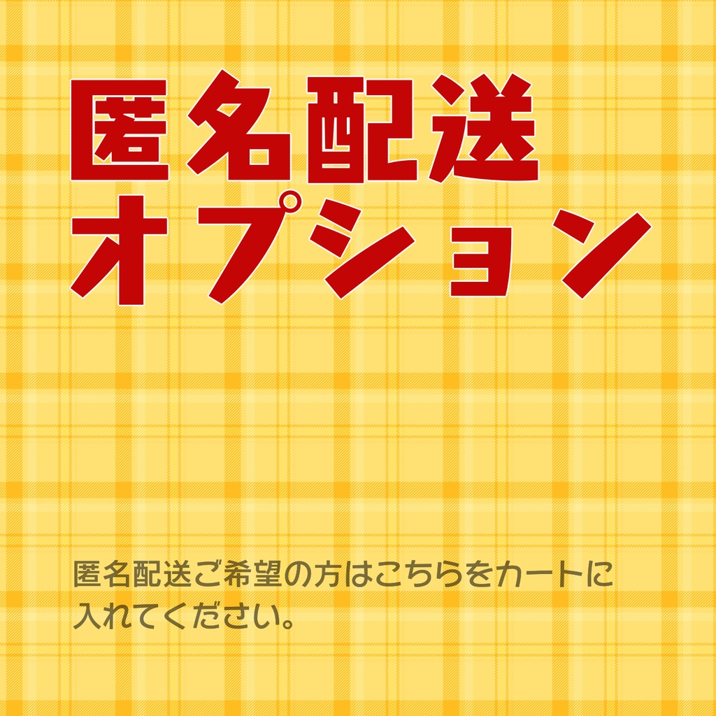 匿名配送オプション