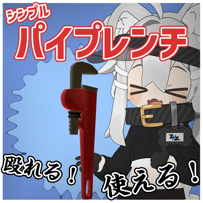 シンプルパイプレンチ