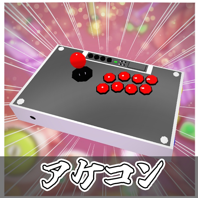 【シンプル】アケコン