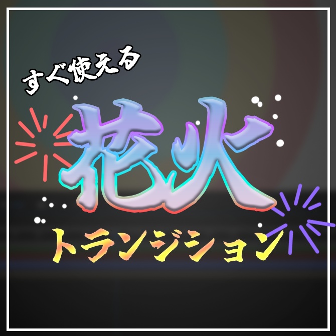 【AfterEffect有】花火トランジション動画&アニメーション素材