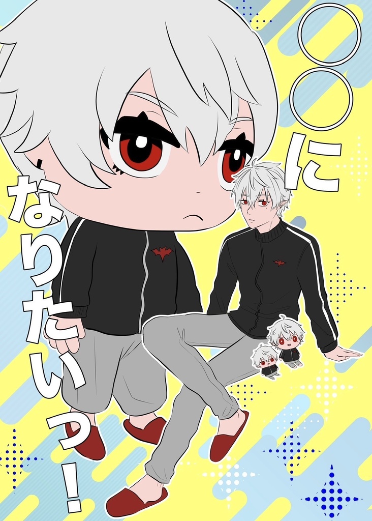 〇〇になりたいっ！