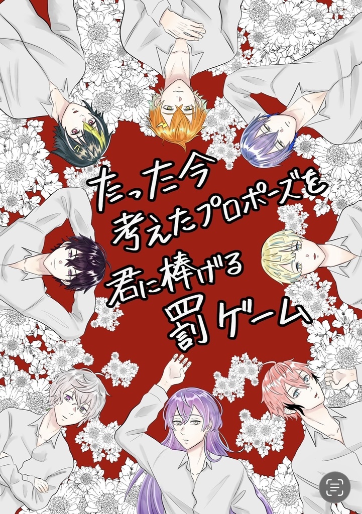 たった今考えたプロポーズを君に捧げる罰ゲーム