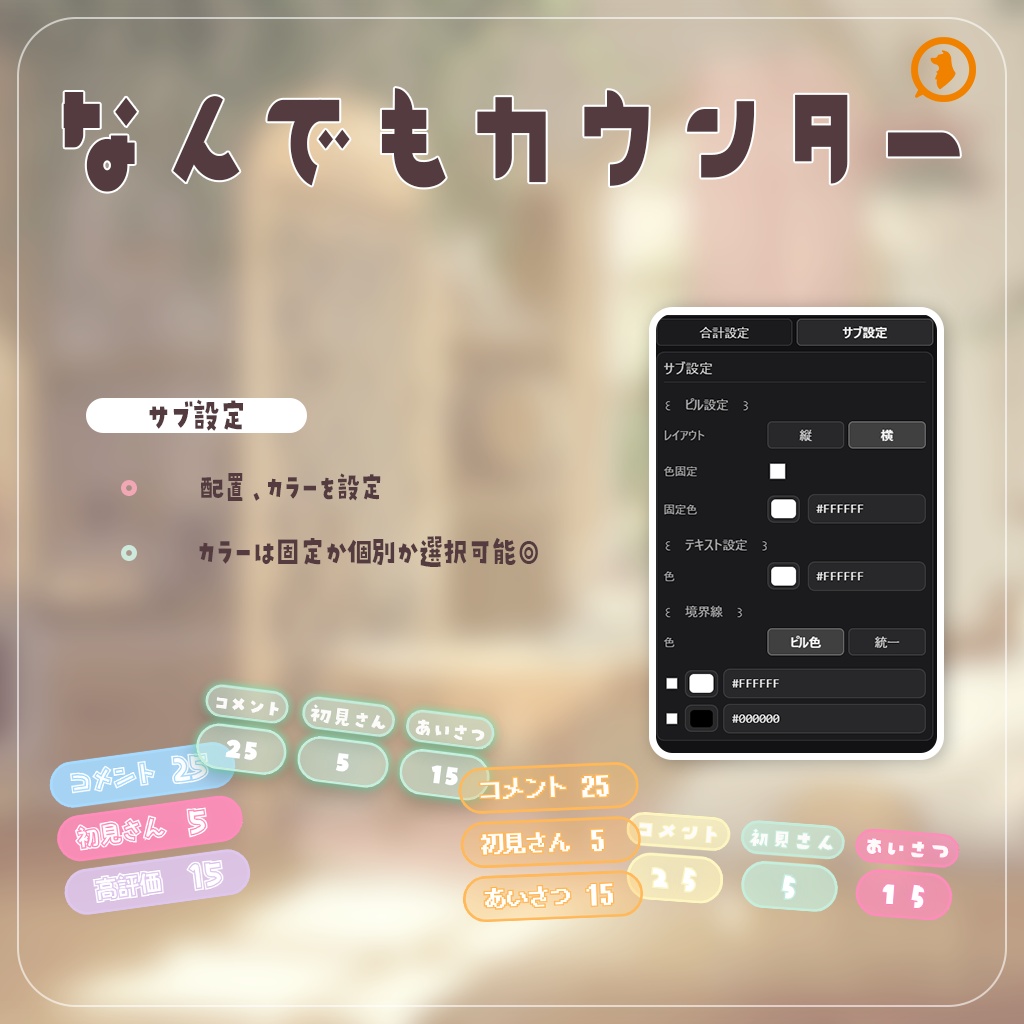 【無料版あり】なんでもカウンター|わんコメ連携・OBS用 配信カウンターテンプレート