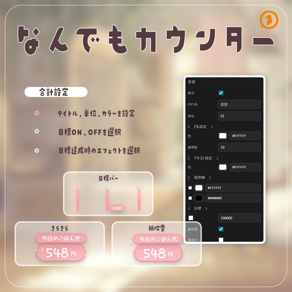 【無料版あり】なんでもカウンター|わんコメ連携・OBS用 配信カウンターテンプレート