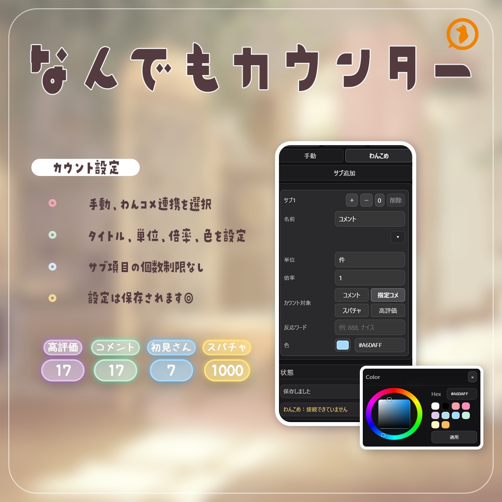 【無料版あり】なんでもカウンター|わんコメ連携・OBS用 配信カウンターテンプレート