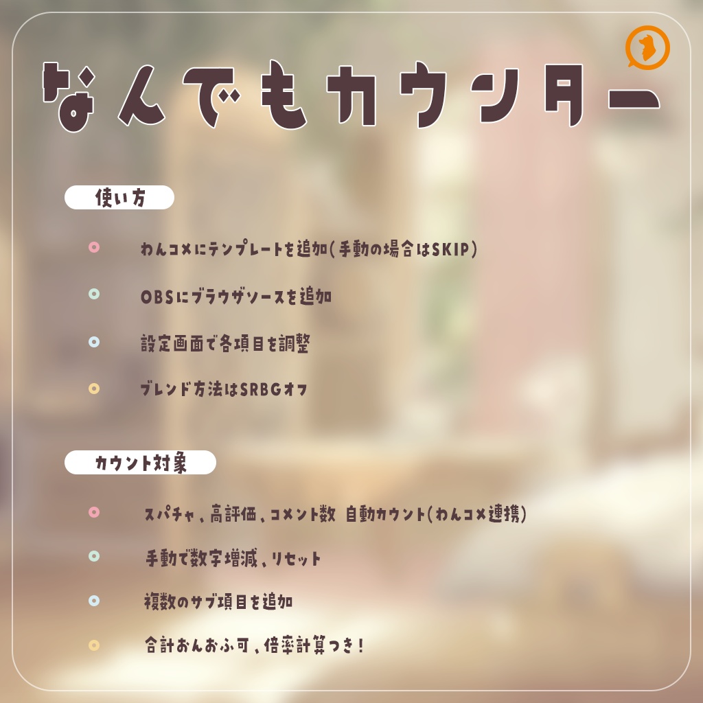 【無料版あり】なんでもカウンター|わんコメ連携・OBS用 配信カウンターテンプレート