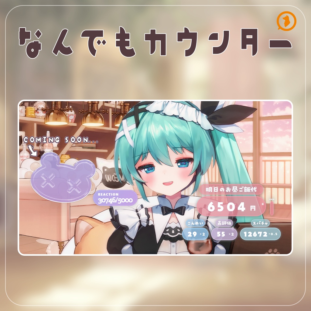 【無料版あり】なんでもカウンター|わんコメ連携・OBS用 配信カウンターテンプレート