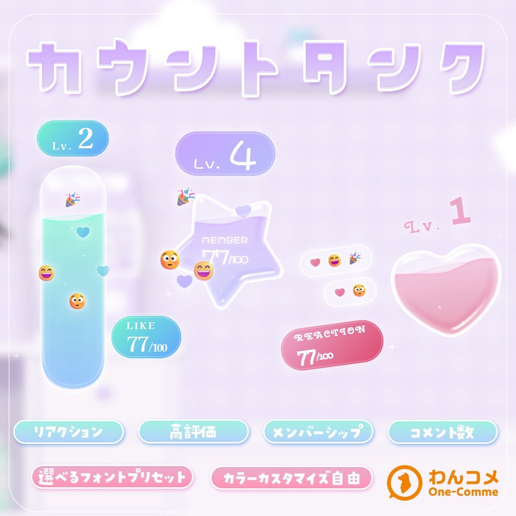 【無料版あり】なんでもカウントタンク|わんコメ連携・OBS用 配信カウンターテンプレート
