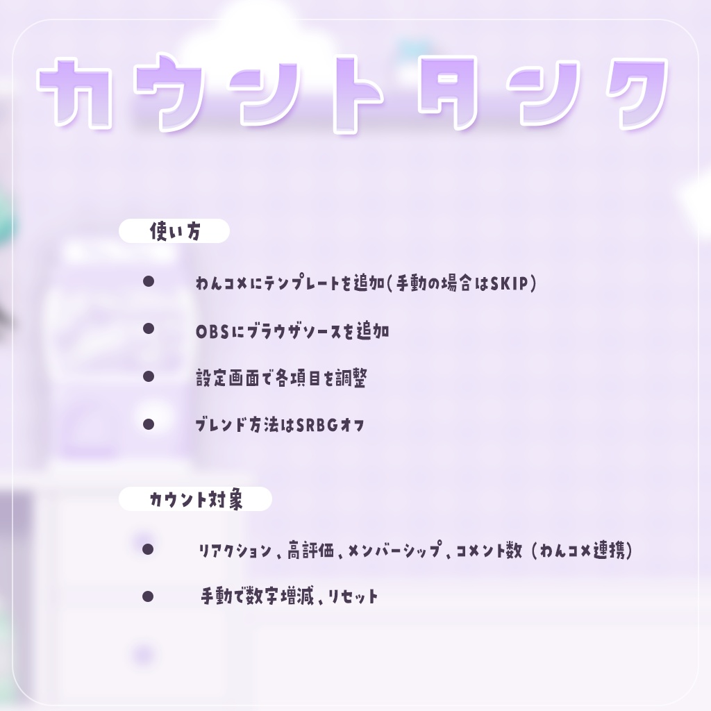 【無料版あり】なんでもカウントタンク|わんコメ連携・OBS用 配信カウンターテンプレート