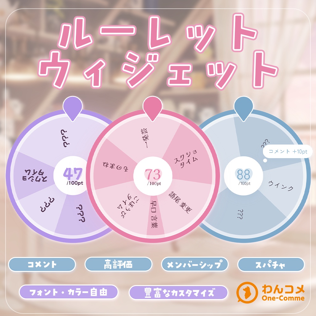【無料版あり】ポイントルーレット｜わんコメ連携・OBS用 配信カウンターテンプレート