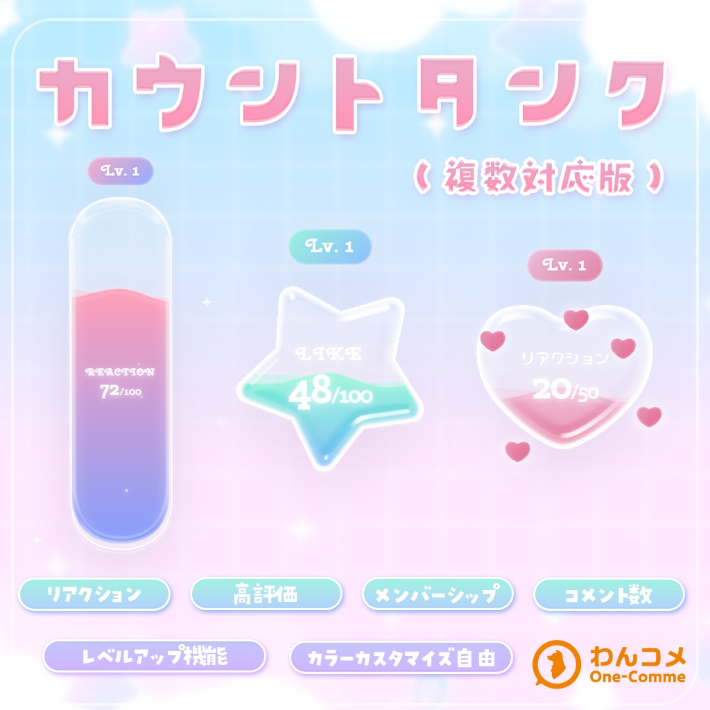 【無料版あり】なんでもカウントタンク V2｜わんコメ連携・OBS用 配信カウンターテンプレート