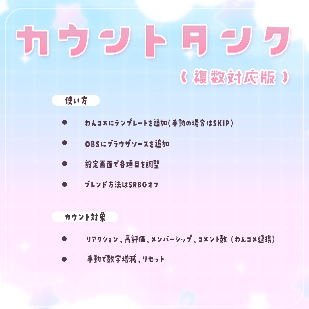 【無料版あり】なんでもカウントタンク V2|わんコメ連携・OBS用 配信カウンターテンプレート