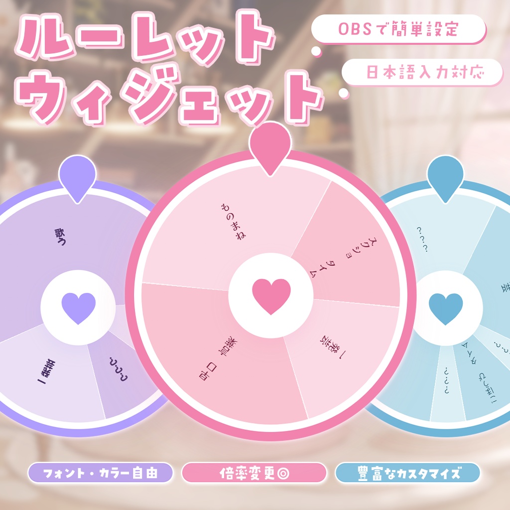 【無料版あり】ルーレットウィジェット ⋮ OBS オーバレイ