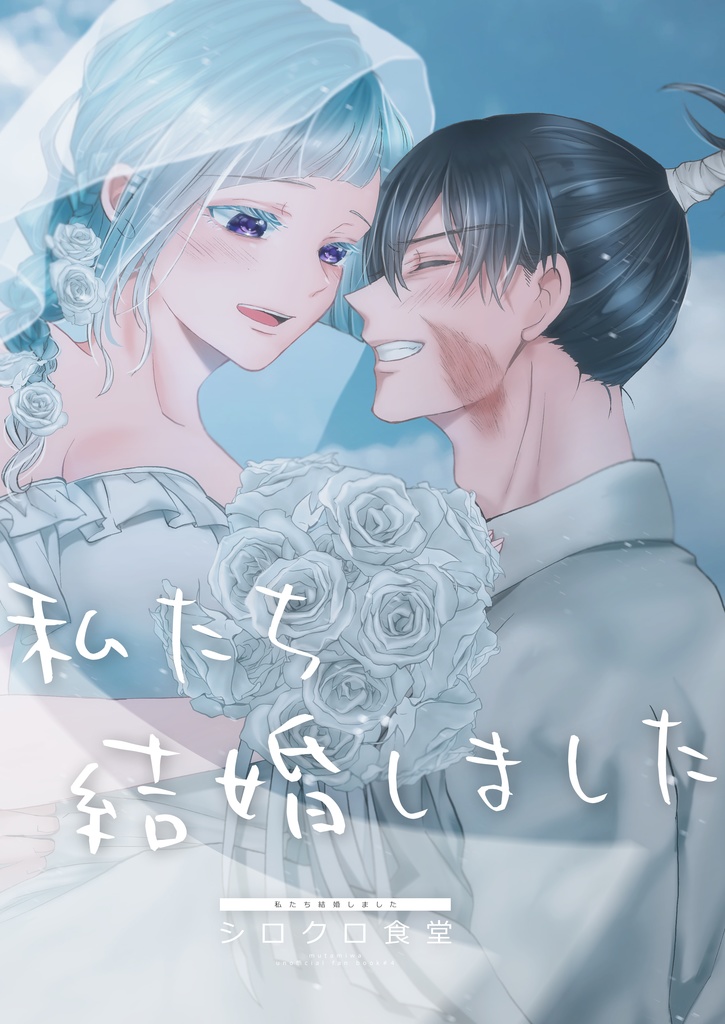 【むたみわ】私たち結婚しました