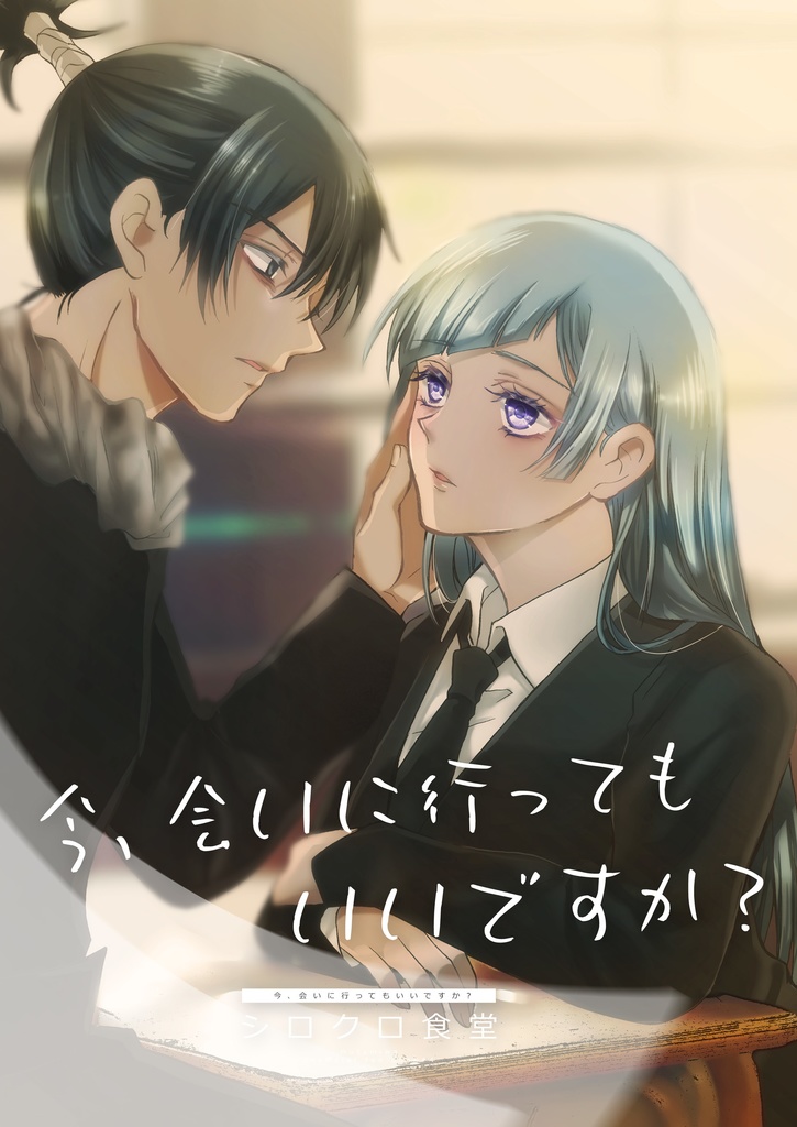 【むたみわ】今、会いに行ってもいいですか？