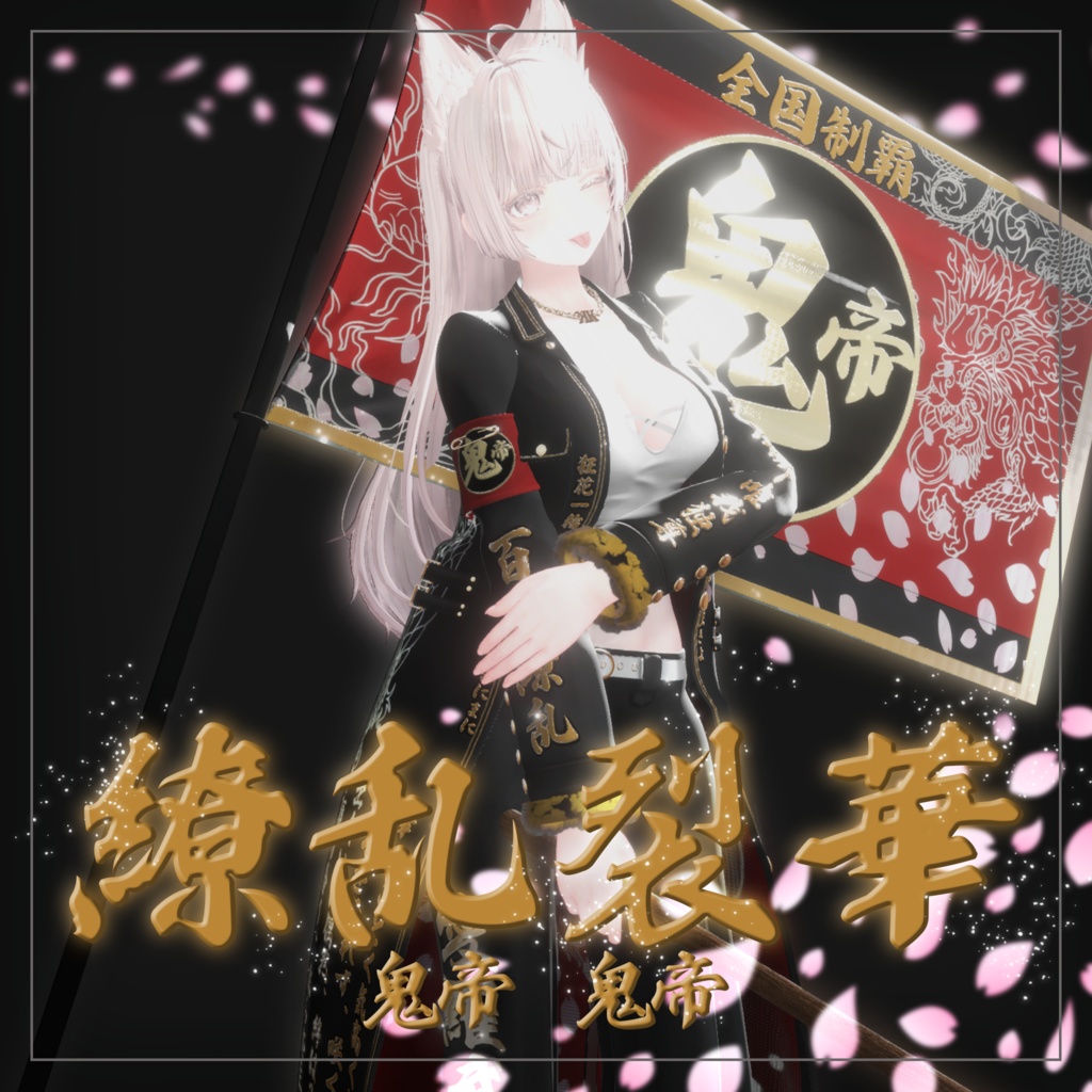 繚乱烈華 【複数アバター対応 特攻服衣装】