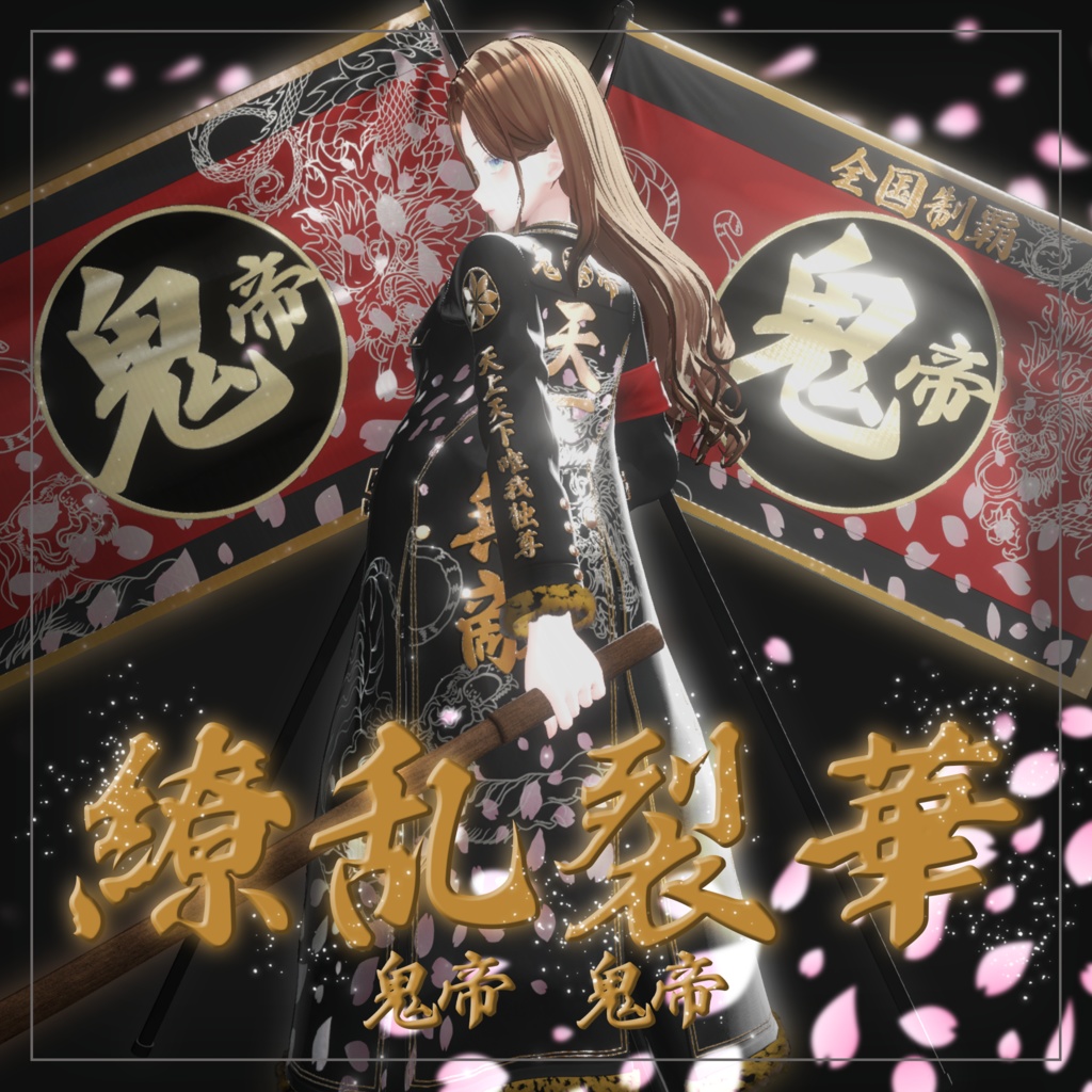 繚乱烈華 【複数アバター対応 特攻服衣装】