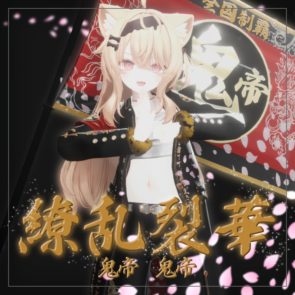 繚乱烈華 【複数アバター対応 特攻服衣装】