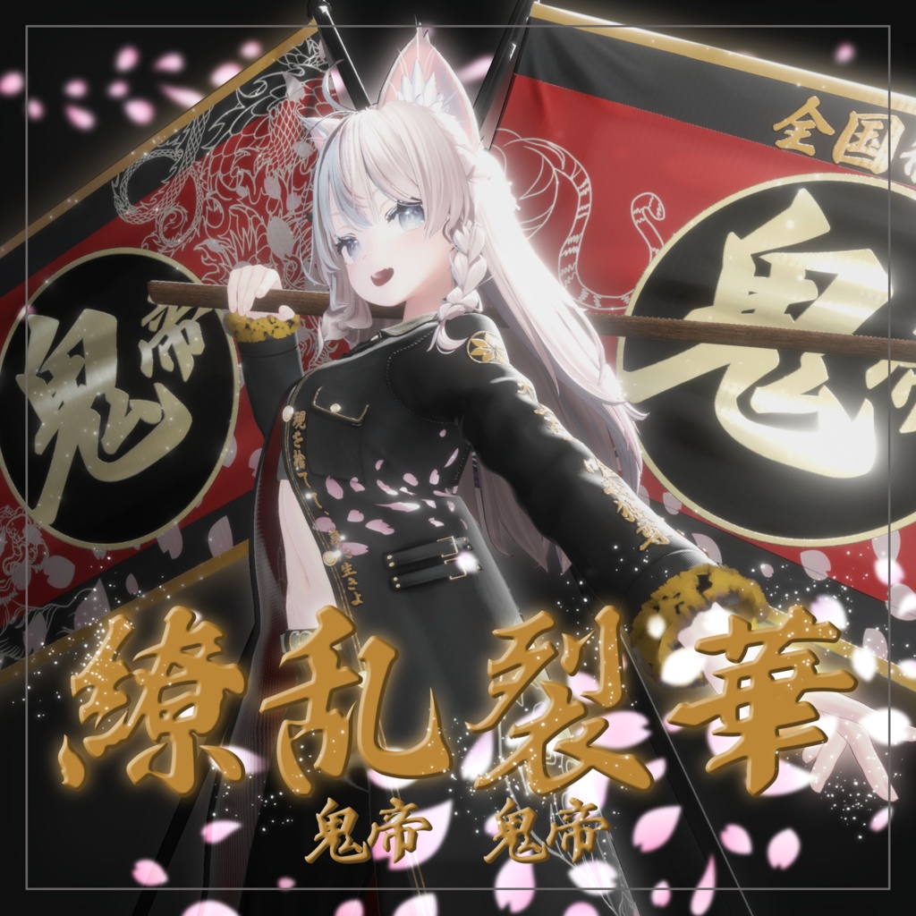 繚乱烈華 【複数アバター対応 特攻服衣装】