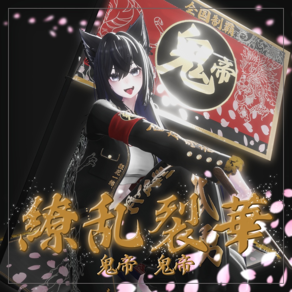 繚乱烈華 【複数アバター対応 特攻服衣装】