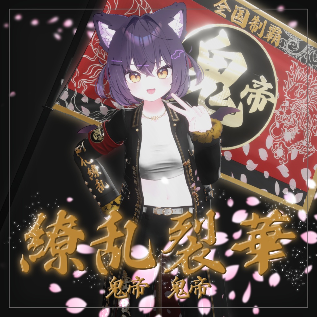 繚乱烈華 【複数アバター対応 特攻服衣装】