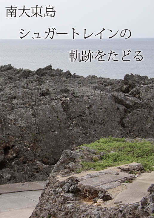 南大東島シュガートレインの軌跡をたどる