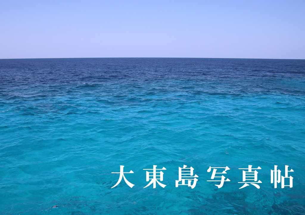 大東島写真帖