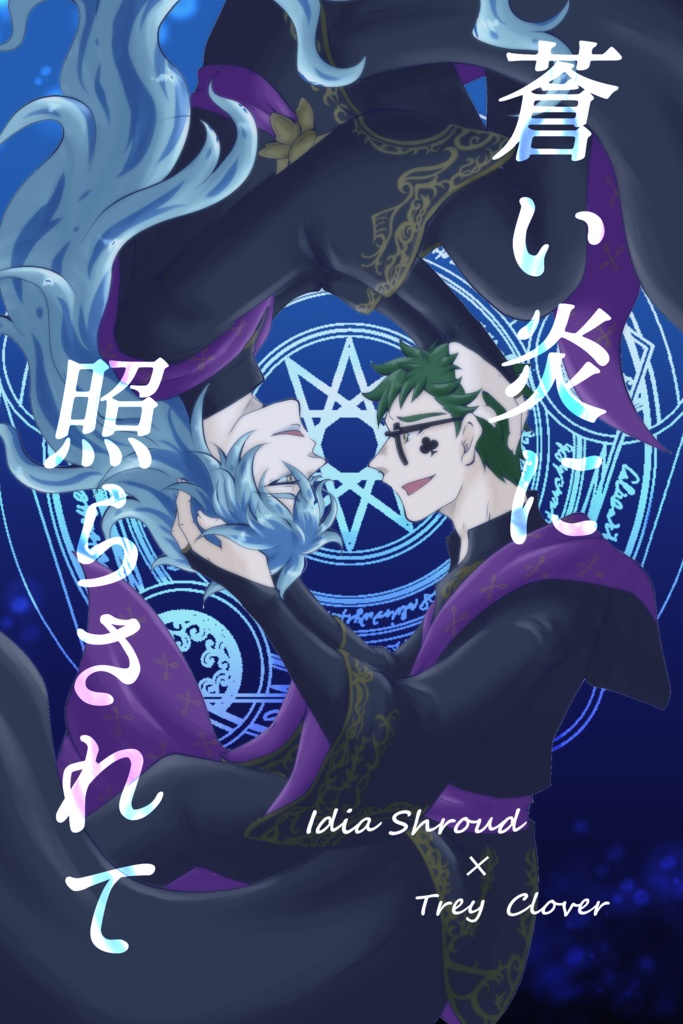 蒼い炎に照らされて