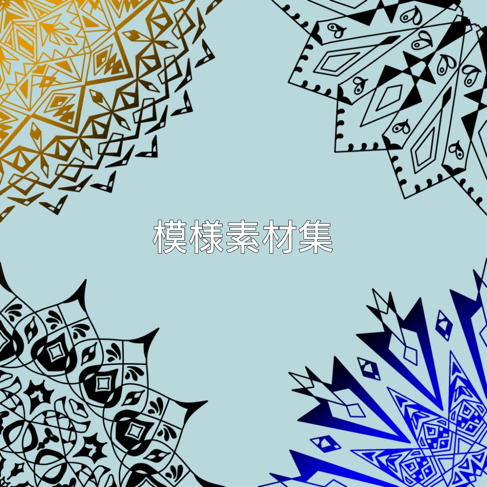 模様素材集