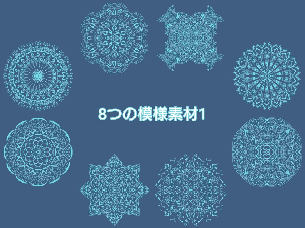 8つの模様素材1