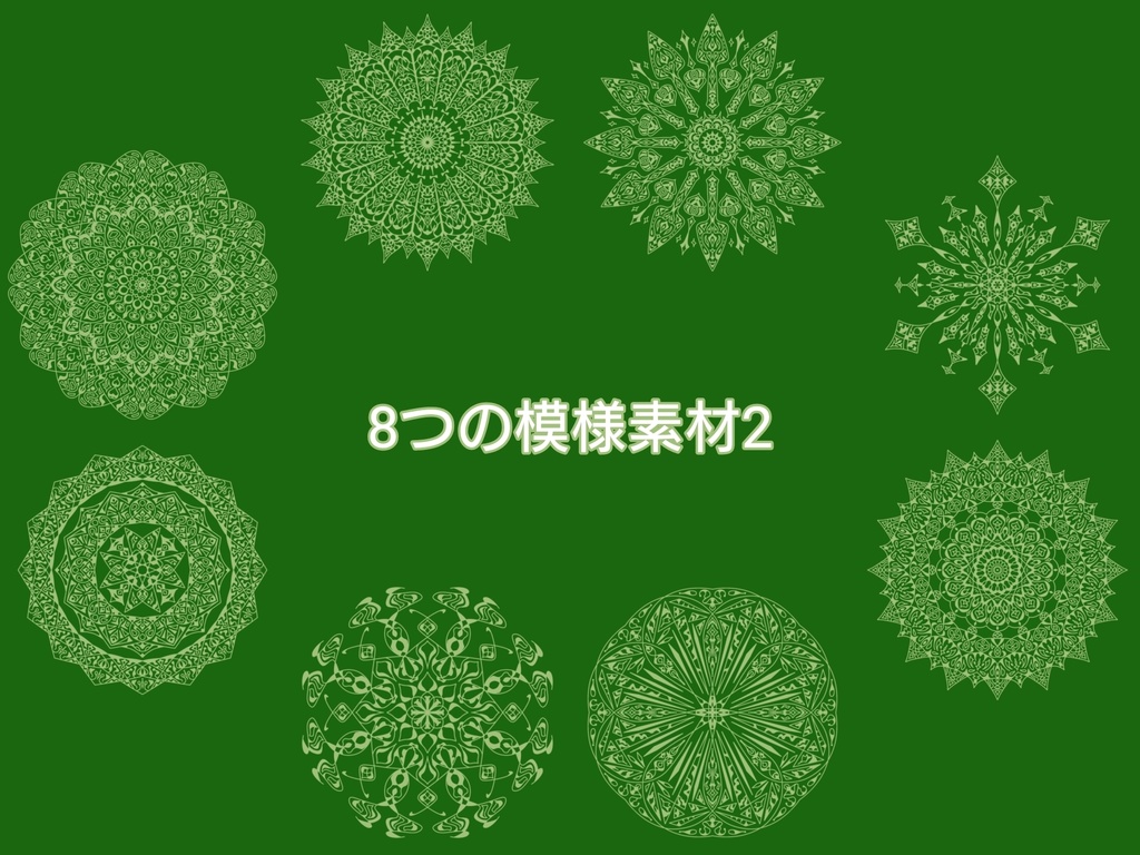8つの模様素材2