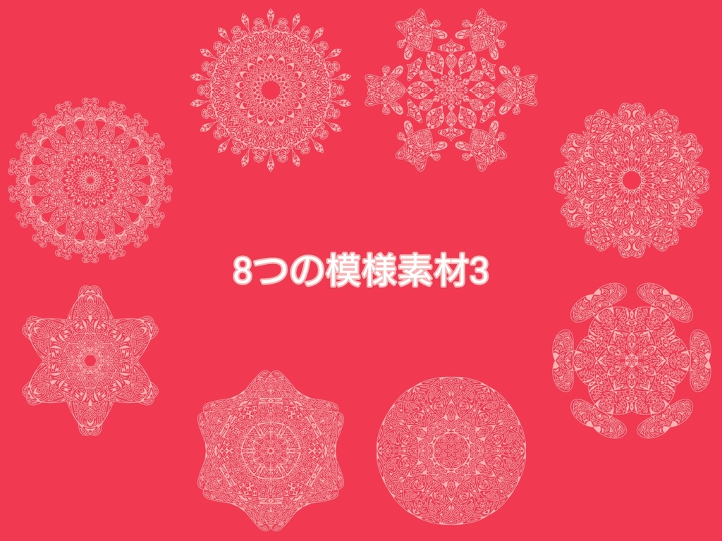 8つの模様素材3